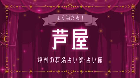 芦屋のよく当たる占い師8選！口コミ＆評判レポ【202…